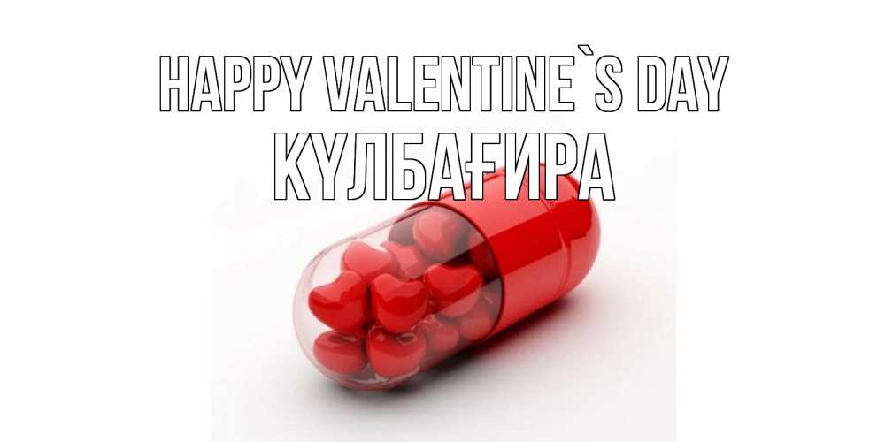 Greetings card с именем, КҮЛБАҒИРА Happy Valentine`s Day Дарю тебе свое сердце любимая Greetings with text for free download 